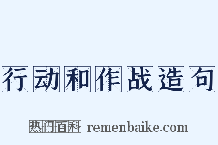 行动和作战造句是什么意思的图片